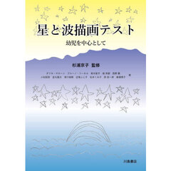 星と波描画テスト　幼児を中心として
