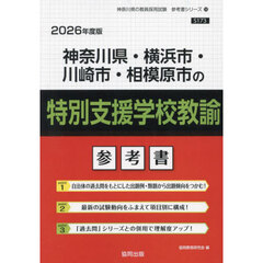 ’２６　神奈川県・横浜　特別支援学校教諭