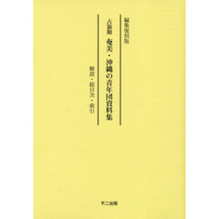 占領期奄美・沖縄の青年団資料集　別冊　編集復刻版　解説・総目次・索引