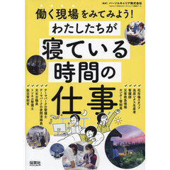 働く現場をみてみよう！　〔１〕　わたしたちが寝ている時間の仕事