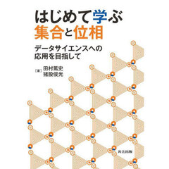 はじめて学ぶ集合と位相　データサイエンスへの応用を目指して