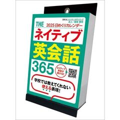 THEネイティブ英会話365 卓上/壁掛 2025年カレンダー