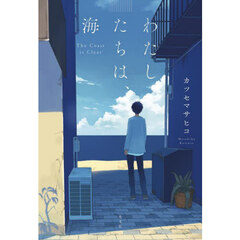 わたしたちは、海