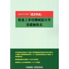 『建設物価』推進工事用機械器具等基礎価格表　２０２４年度版