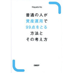 普通の人が資産運用で９９点をとる方法とその考え方