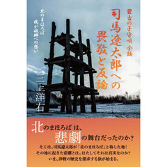 司馬遼太郎への畏敬と反論　蒙古の子守唄余話　北のまほろば我が故郷への想い