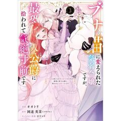 ブサ猫に変えられた気弱令嬢ですが、最恐の軍人公爵に拾われて気絶寸前です（コミック）　３