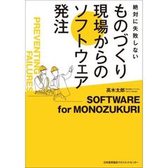 ものづくり現場からのソフトウェア発注