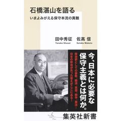 石橋湛山を語る　いまよみがえる保守本流の真髄