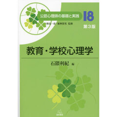 公認心理師の基礎と実践　１８　第３版　教育・学校心理学