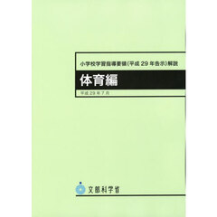 小学校学習指導要領〈平成２９年告示〉解説　体育編　４版