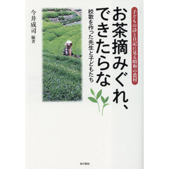 お茶摘みぐれ、できたらな　校歌を作った先生と子どもたち　子どもの詩と日記に見る昭和の農村