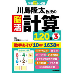 川島隆太教授の脳活計算１２０日　３