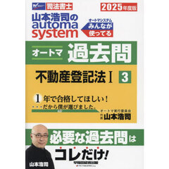 山本浩司のａｕｔｏｍａ　ｓｙｓｔｅｍオートマ過去問　司法書士　２０２５年度版３　不動産登記法　１
