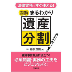 法律実務ですぐ使える！図解まるわかり遺産分割