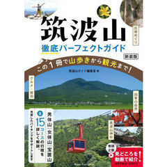 筑波山徹底パーフェクトガイド　この１冊で山歩きから観光まで！　新装版