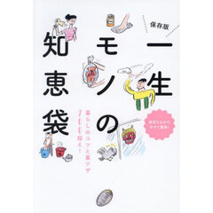 一生モノの知恵袋　暮らしのコツと裏ワザ７００超え！　身近なもので、今すぐ簡単！　保存版