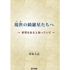 現世の綺羅星たちへ　希望はあると知っていて