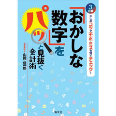 「おかしな数字」をパッと見抜く会計術　少しのコツで不正・ミスを賢くチェック！　３訂版