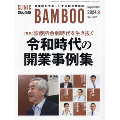 月刊ＣＬＩＮＩＣばんぶう　２０２４．９