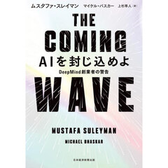 ＴＨＥ　ＣＯＭＩＮＧ　ＷＡＶＥ　ＡＩを封