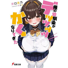 俺の幼馴染がデッッッッかくなりすぎた