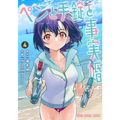 ペンと手錠と事実婚　４