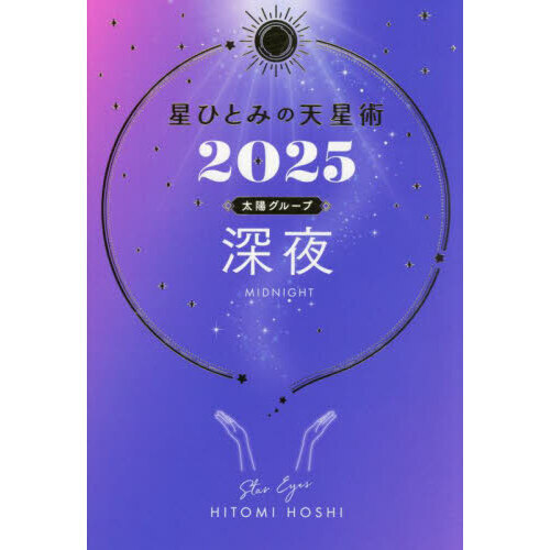 【美品】星ひとみの天星術 星ひとみの天星術2025 満月〈月グループ〉 : Mabyco - 通販