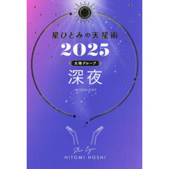 星ひとみの天星術　２０２５太陽グループ深夜