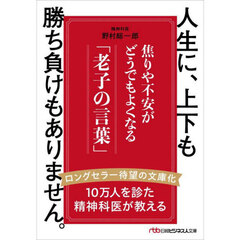 人生に、上下も勝ち負けもありません。　焦りや不安がどうでもよくなる「老子の言葉」