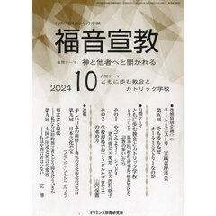 福音宣教　キリストを伝えるカトリック月刊誌　２０２４年１０月号