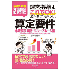 おさえておきたい算定要　グループホーム編