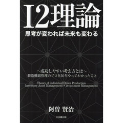 Ｉ２理論　思考が変われば未来も変わる