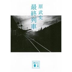 最終列車