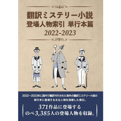 翻訳ミステリー小説登場人物索引　単行本篇２０２２－２０２３