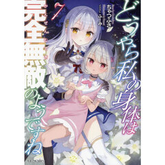 どうやら私の身体は完全無敵のようですね　７