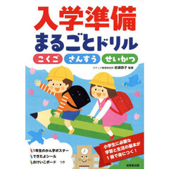 入学準備まるごとドリルこくごさんすうせいかつ