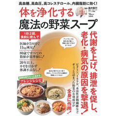 体を浄化する魔法の野菜スープ　高血糖、高血圧、高コレステロール、内臓脂肪に効く！