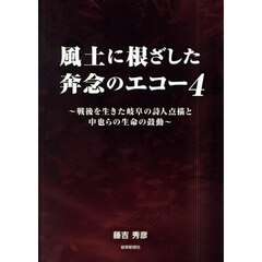 風土に根ざした奔念のエコー　４　戦後を生きた岐阜の詩人点描と中也らの生命の鼓動