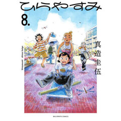 ひらやすみ　８．