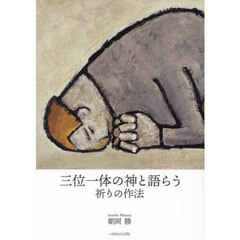 三位一体の神と語らう　祈りの作法