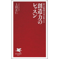 東大物理学者が教える創造力のレッスン