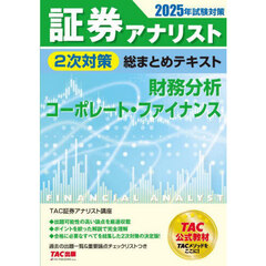 証券アナリスト２次対策総まとめテキスト財務分析コーポレート・ファイナンス　２０２５年試験対策