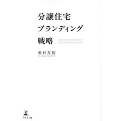 分譲住宅ブランディング戦略