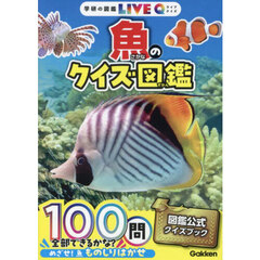 魚のクイズ図鑑　新装版