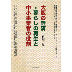 大阪の経済・暮らしの再生と中小事業者の役割