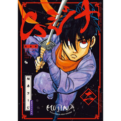 ムジナ　２　完全版