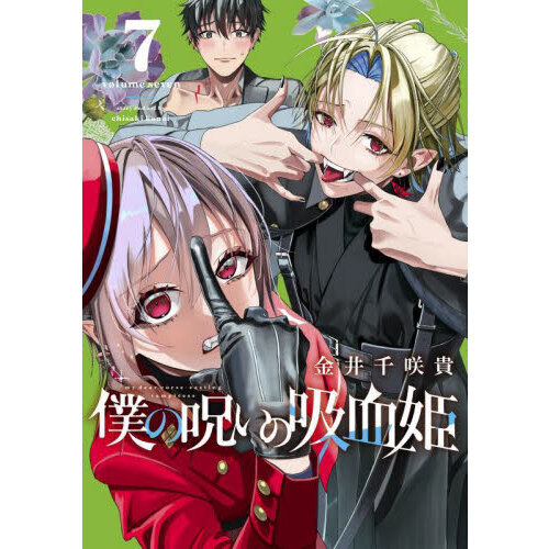 僕の呪いの吸血姫 7 通販｜セブンネットショッピング