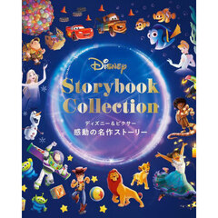 ディズニー＆ピクサー感動の名作ストーリー