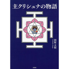 主クリシュナの物語